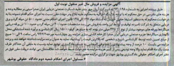 مزایده و فروش مال غیرمنقول , مزایده و فروش مال غیرمنقول حدود 500 تن میله گرد و ورق دریایی