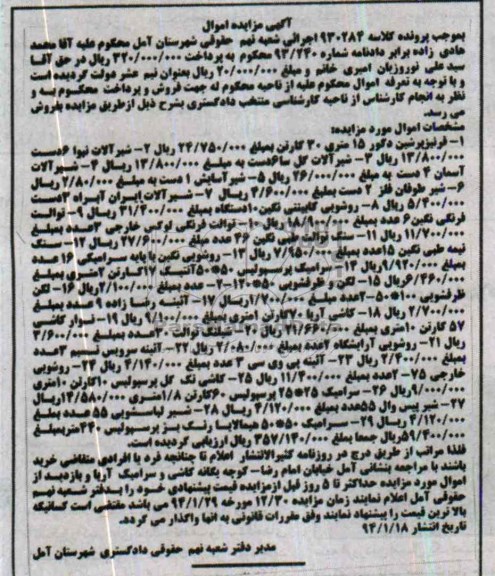 مزایده اموال , مزایده اموال فرنیزبرشین دکور 15 متری 30 کارتن