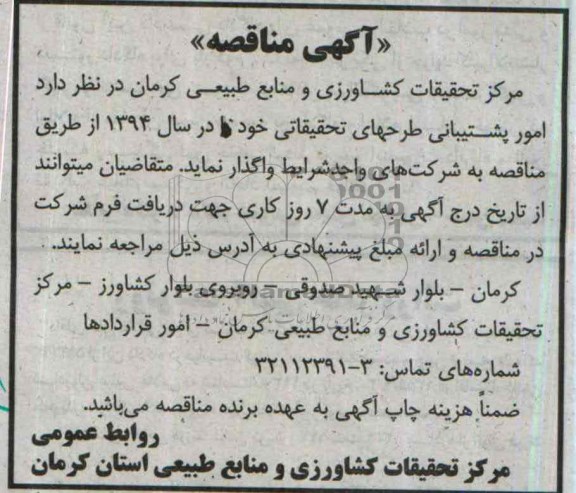 آگهی مناقصه , مناقصه امور پشتیبانی طرحهای تحقیقاتی 