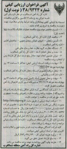 آگهی فراخوان ارزیابی کیفی , مناقصه عملیات تفکیک بالاست پلها