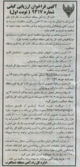 آگهی فراخوان ارزیابی کیفی , مناقصه امور خدماتی و سرایداری خوابگاه های اداره کل راه آهن