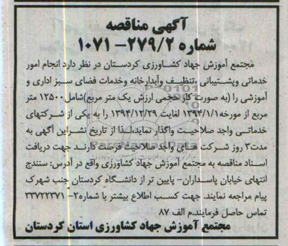 آگهی مناقصه , مناقصه اتجام امور خدماتی و پشتیبانی , تنظیف و آبدارخانه و خدمات فضای سبز اداری و آموزشی 