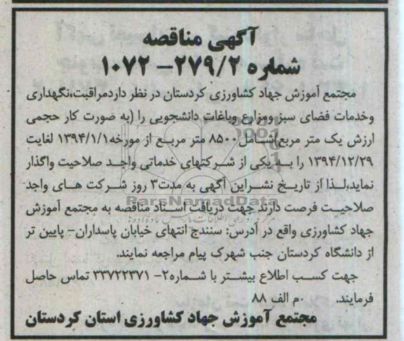 آگهی مناقصه , مناقصه مراقبت , نگهداری و خدمات فضای سبز 