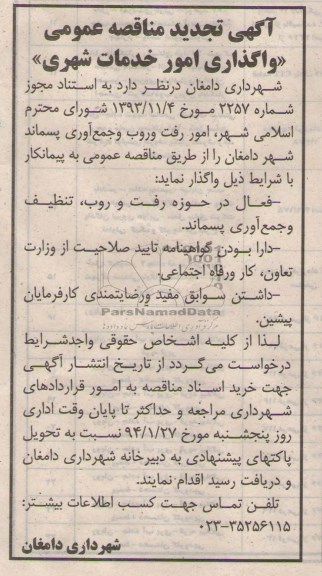 آگهی تجدید مناقصه عمومی, تجدید مناقصه امور رفت و روب و جمع آوری پسماند 