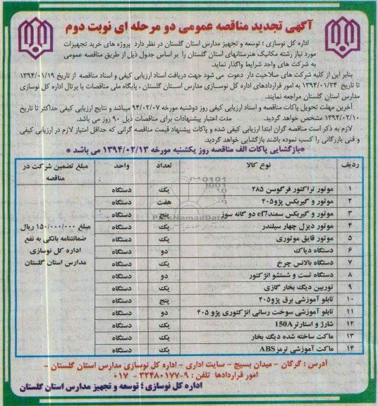 آگهی تجدید مناقصه عمومی دو مرحله ای, تجدید مناقصه خرید تجهیزات مورد نیاز رشته مکانیک هنرستانها شامل موتور تراکتور و ...