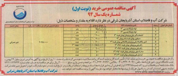 آگهی مناقصه عمومی خرید,مناقصه لوله پلیکا چسبی 4