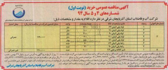 مناقصه , مناقصه   لوله پلی اتیلن 63