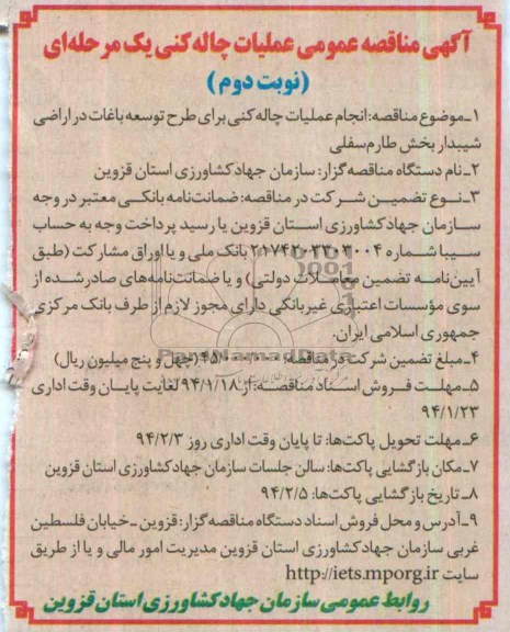 آگهی مناقصه عمومی یک مرحله ای , مناقصه انجام عملیات چاله کنی برای طرح توسعه باغات...