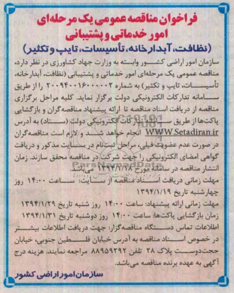فراخوان مناقصه عمومی یک مرحله ای , مناقصه امور خدماتی و پشتیبانی (نظافت ، آبدارخانه ، تاسیسات و تایپ و تکثیر)
