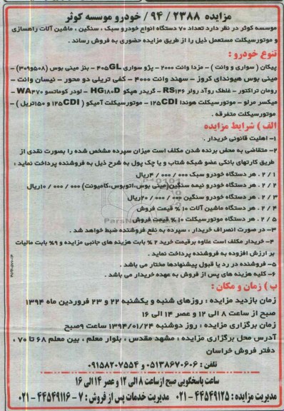 مزایده,مزایده تعداد 70دستگاه انواع خودرو سبک و سنگین