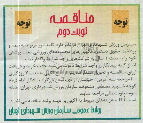 مناقصه , مناقصه کلیه امور مربوط به بیمه و پرداخت حقوق دستمزد نگهبان های مجموعه های ورزشی تحت پوشش 