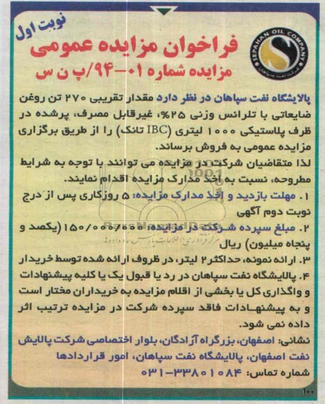 فراخوان مزایده عمومی , فراخوان مزایده عمومی مقدار تقریبی 270 تن روغن ضایعاتی