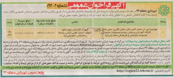 آگهی فراخوان عمومی,مناقصه بهره برداری از سالن آمفی تاتر