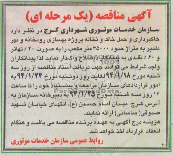 آگهی مناقصه یک مرحله ای , مناقصه خاکبرداری و حمل خاک و نخاله پروژه ...