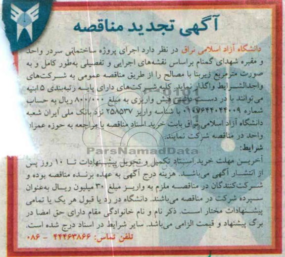 آگهی تجدید مناقصه,تجدید مناقصه  اجرای پروژه ساختمانی سردر و مقبره شهدای گمنام  