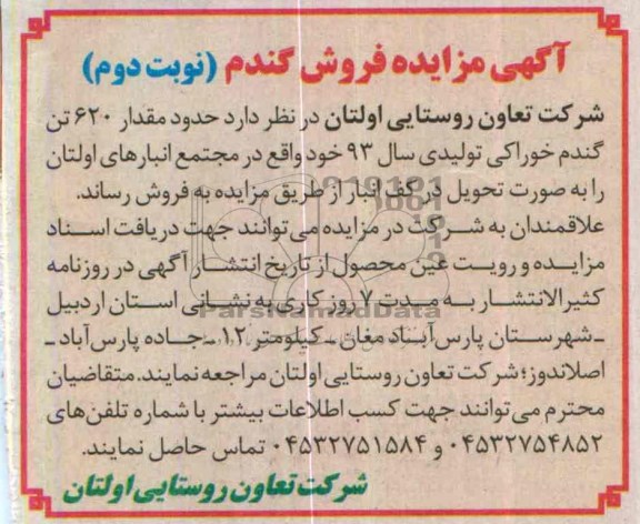 مزایده ,  مزایده حدود مقدار 620 تن گندم خوراکی