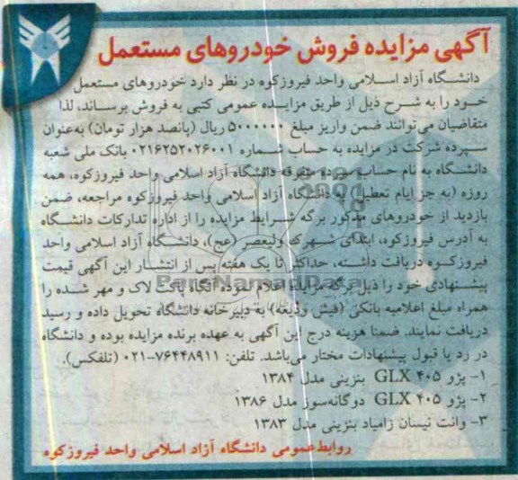 آگهی مزایده,مزایده خودروهای مستعمل