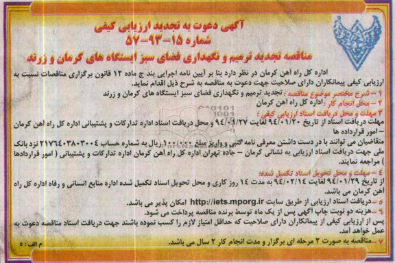 تجدید دعوت به ارزیابی کیفی , دعوت به ارزیابی کیفی ترمیم و نگهداری فضای سبز 