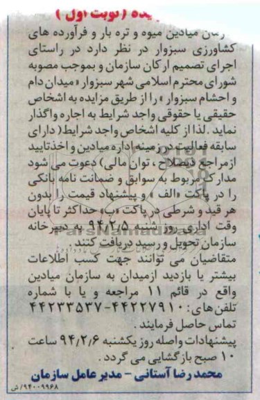 آگهی مزایده ,مزایده میدان دام و احتشام سبزوار 