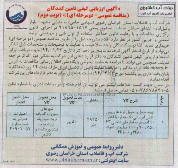 آگهی ارزیابی کیفی تامین کنندگان , مناقصه تهیه ، حمل و تحویل لوله های پلی اتیلن آبرسانی 