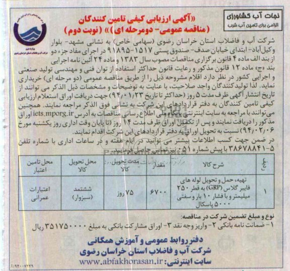 آگهی ارزیابی کیفی تامین کنندگان , مناقصه تهیه ، حمل و تحویل لوله های فایبرگلاس GRP 