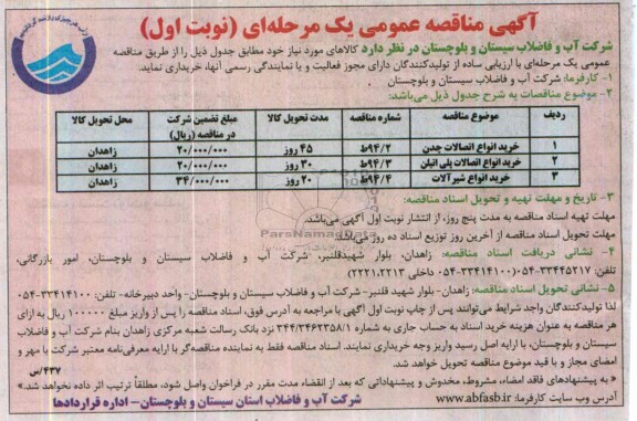آگهی مناقصه عمومی ,مناقصه خرید انواع اتصالات چدن