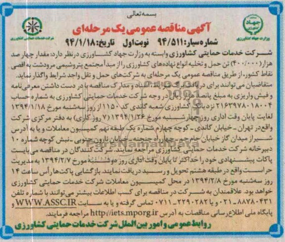 مناقصه , مناقصه واگذاری مقدار چهارصد هزار (400.000 ) تن حمل و نقل 