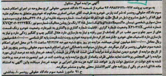 آگهی مزایده اموال منقول,مزایده نیسان ماکسیما