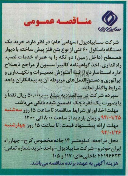 مناقصه عمومی , مناقصه  خرید یک دستگاه باسکول 