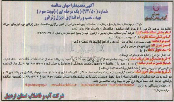 آگهی تجدید فراخوان مناقصه , فراخوان مناقصه تهیه ، نصب و راه اندازی دیزل ژنراتور