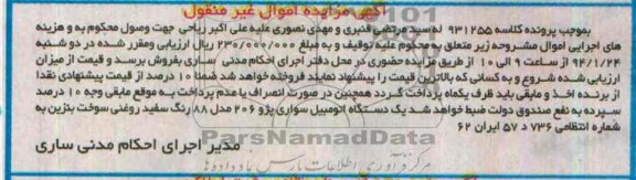 آگهی مزایده اموال منقول,مزایده یک دستگاه پژو 206