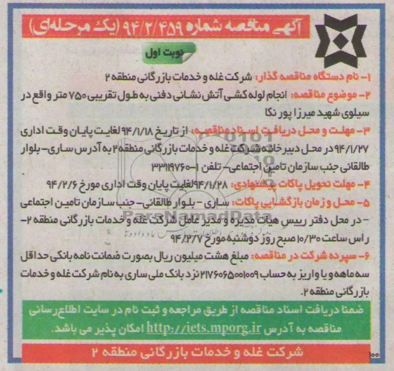 آگهی مناقصه یک مرحله ای,مناقصه انجام لوله کشی آتش نشانی دفنی