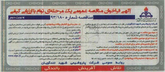 تهیه متریال ، تعویض پنجره ها ، اجرای سقف کاذب و تاسیسات برقی آزمایشگاه PET1&2 و 1/O ROOMفراخوان مناقصه , فراخوان مناقصه 