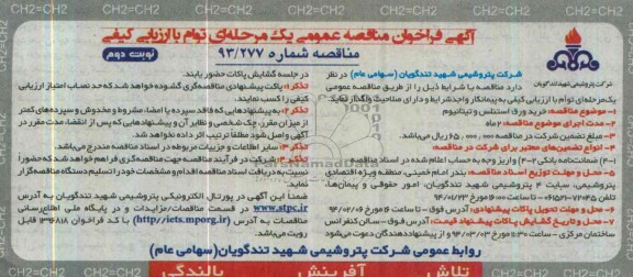 آگهی فراخوان مناقصه عمومی یک مرحله ای توام با ارزیابی کیفی , مناقصه خرید ورق استنلس و تیتانیوم 