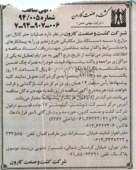 آگهی مناقصه , مناقصه واگذاری عملیات حفر کانال دور مزارع