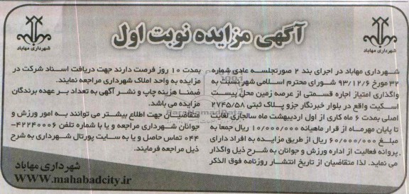 مزایده , مزایده واگذاری امتیاز اجاره قسمتی از عرصه زمین محل پیست اسکیت