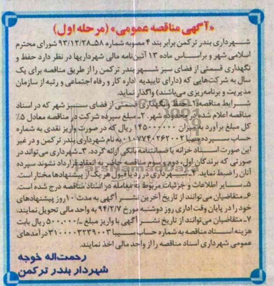 مناقصه , مناقصه حفظ و نگهداری قسمتی از فضای سبز شهر 
