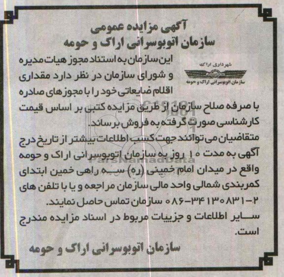 مزایده عمومی , مزایده عمومی مقداری اقلام ضایعاتی