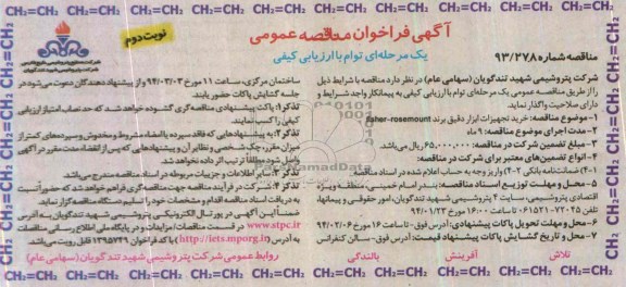 آگهی فراخوان مناقصه عمومی یک مرحله ای توام با ارزیابی کیفی , مناقصه خرید تجهیزات ابزار دقیق برند