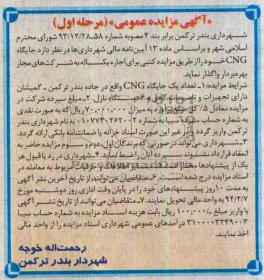 آگهی مزایده عمومی,مزایده جایگاه cng