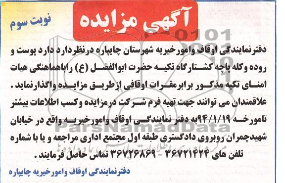 مزایده پوست و روده و کله پاچه کشتارگاه تکیه حضرت ابوالفضل ع