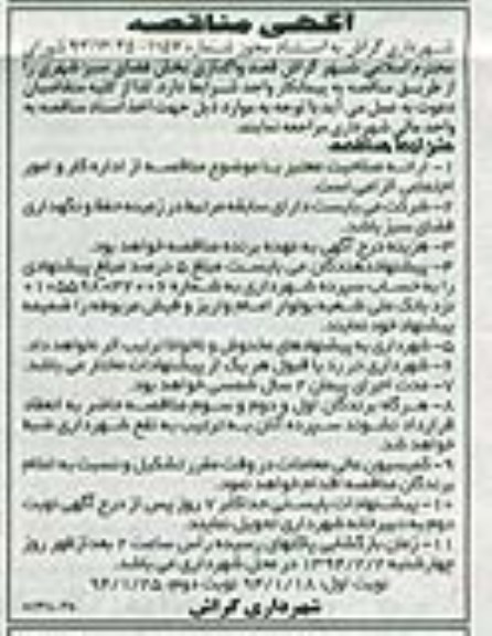 مناقصه , مناقصه  واگذاری بخش فضای سبز شهری