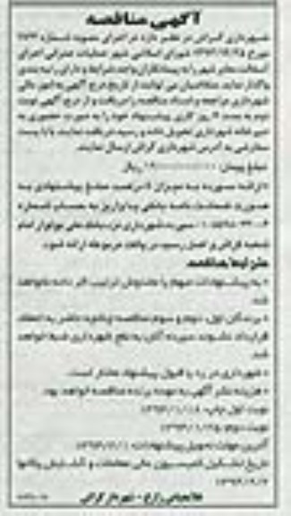آگهی مناقصه, مناقصه عملیات عمرانی اجرای آسفالت معابر شهر