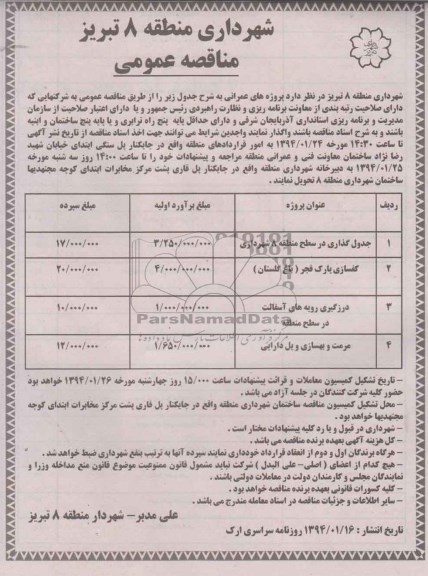مناقصه عمومی , مناقصه جدولگذاری در سطح منطقه...