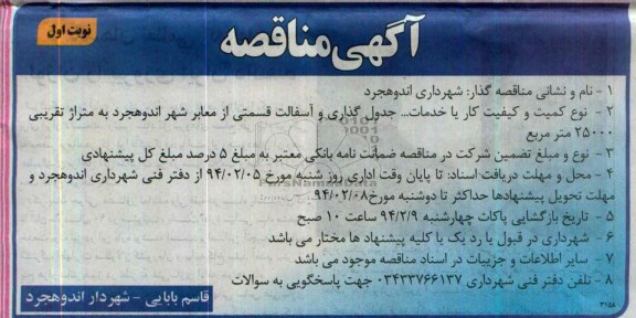 آگهی مناقصه, مناقصه جدول گذاری و آسفالت قسمتی از معابر 