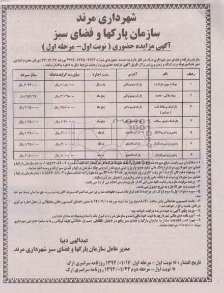 آگهی مزایده حضوری ,مزایده تعدادی بوفه و پارکینگ