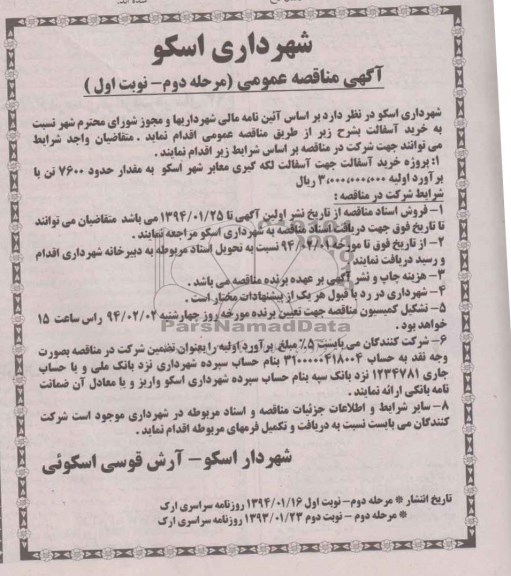 آگهی مناقصه عمومی, مناقصه واگذاری پروژه خرید آسفالت جهت لکه گیری