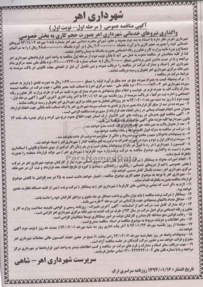 آگهی مناقصه عمومی , مناقصه واگذاری نیروهای خدماتی 