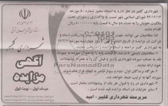 آگهی مزایده , مزایده واگذاری رستوران
