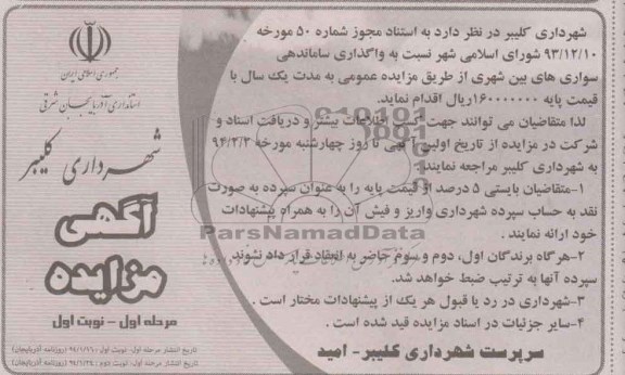 آگهی مزایده ,مزایده واگذاری ساماندهی سواری های بین شهری 